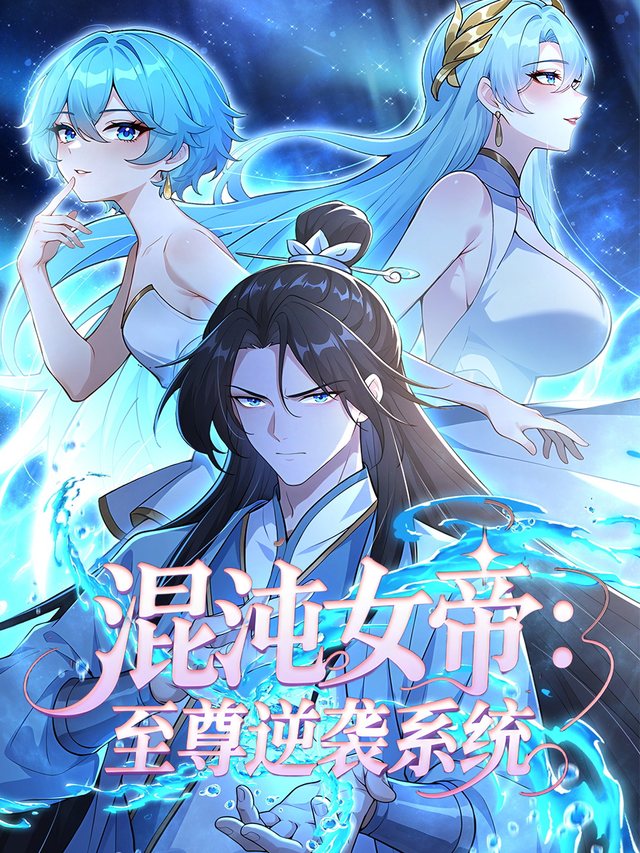 混沌女帝:至尊逆袭系统封面