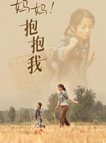 妈妈！抱抱我封面