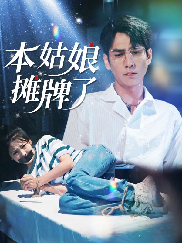 本姑娘摊牌了封面