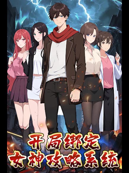 开局绑定女神攻略系统封面