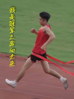 我是冠军之奔向未来封面