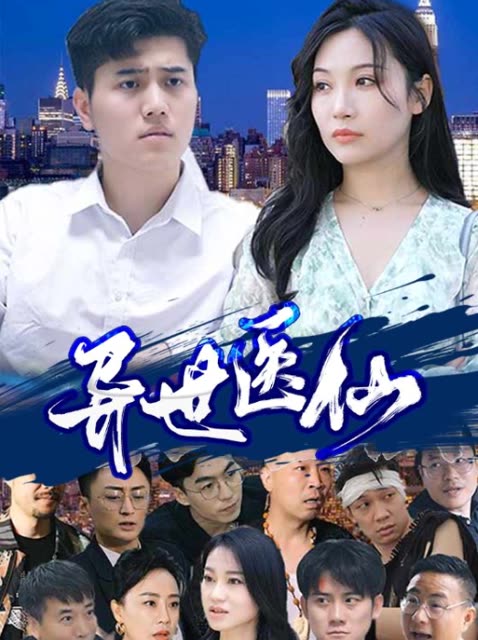 异世医仙封面