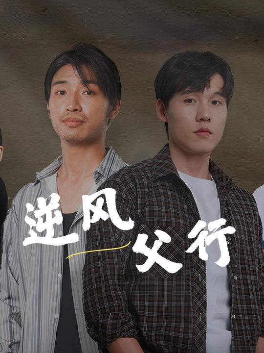 逆风父行封面