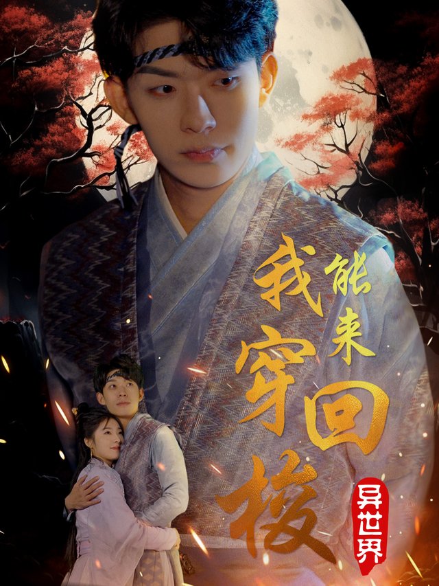 我能来回穿梭异世界封面