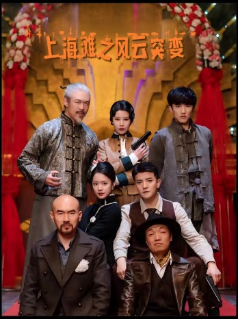 上海滩之风云突变封面