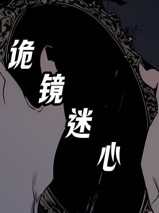 诡镜迷心封面