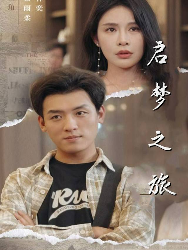 启梦之旅封面