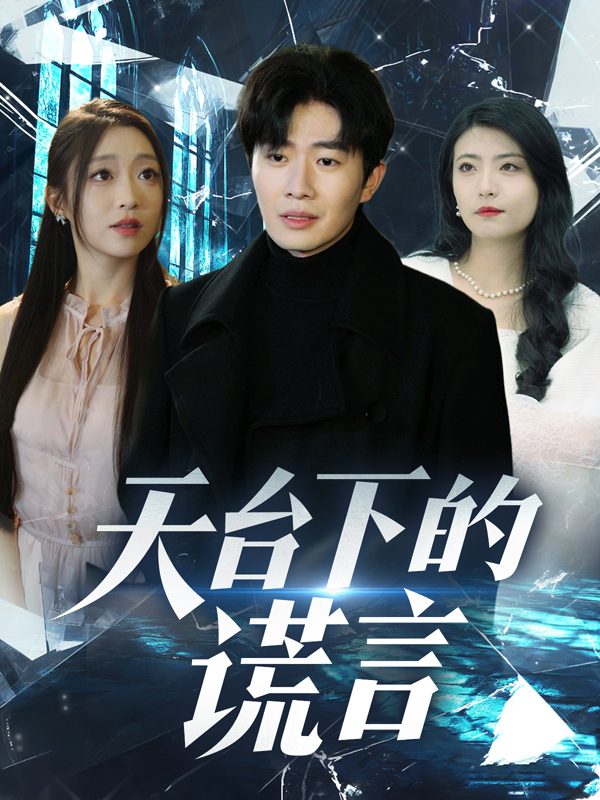 天台下的谎言封面