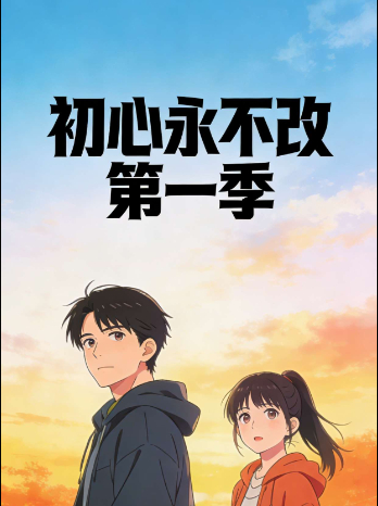 初心永不改 第一季封面