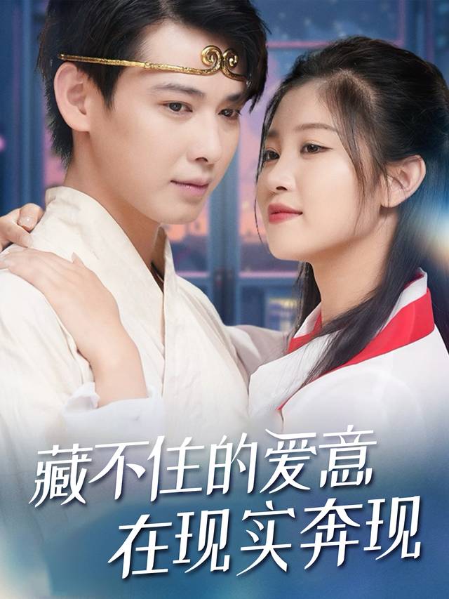 藏不住的爱意,在现实奔现封面