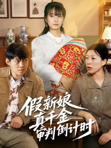 假新娘真千金审判倒计时封面