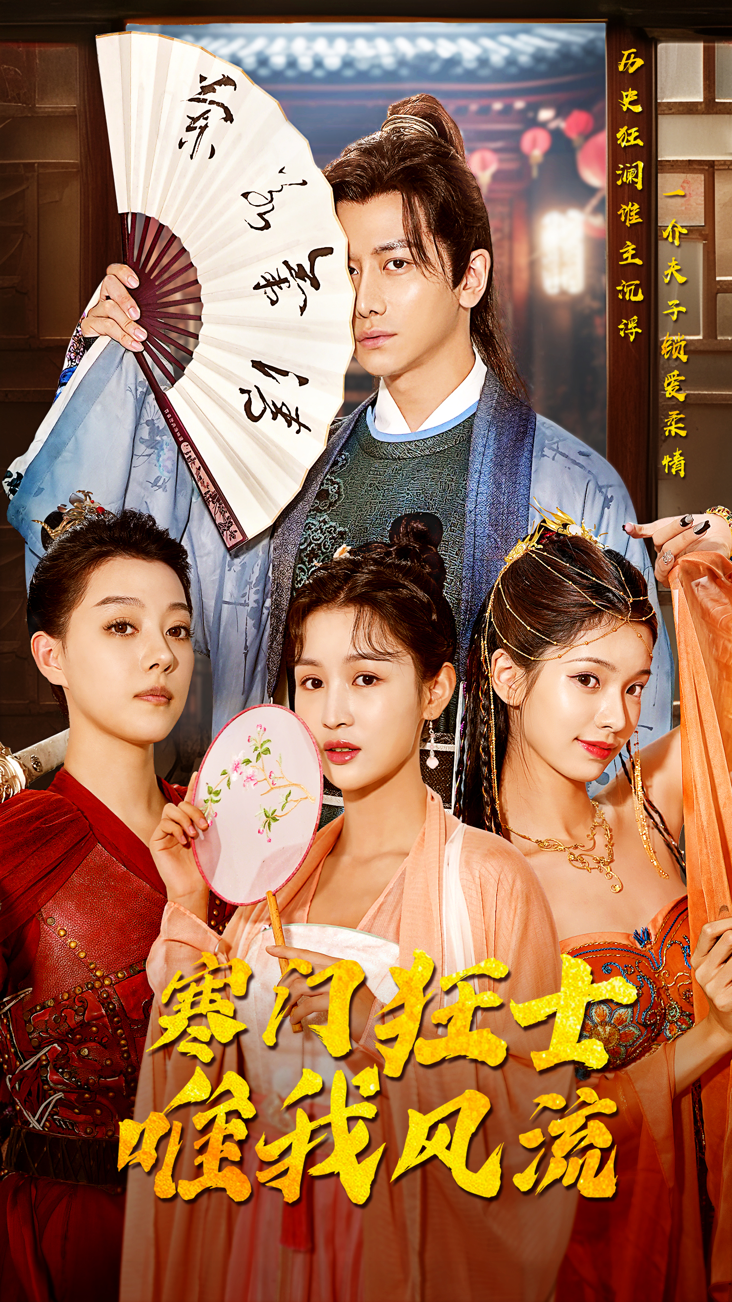 寒门狂士,唯我风流封面
