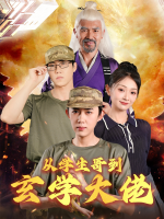 从学生哥到玄学大佬封面