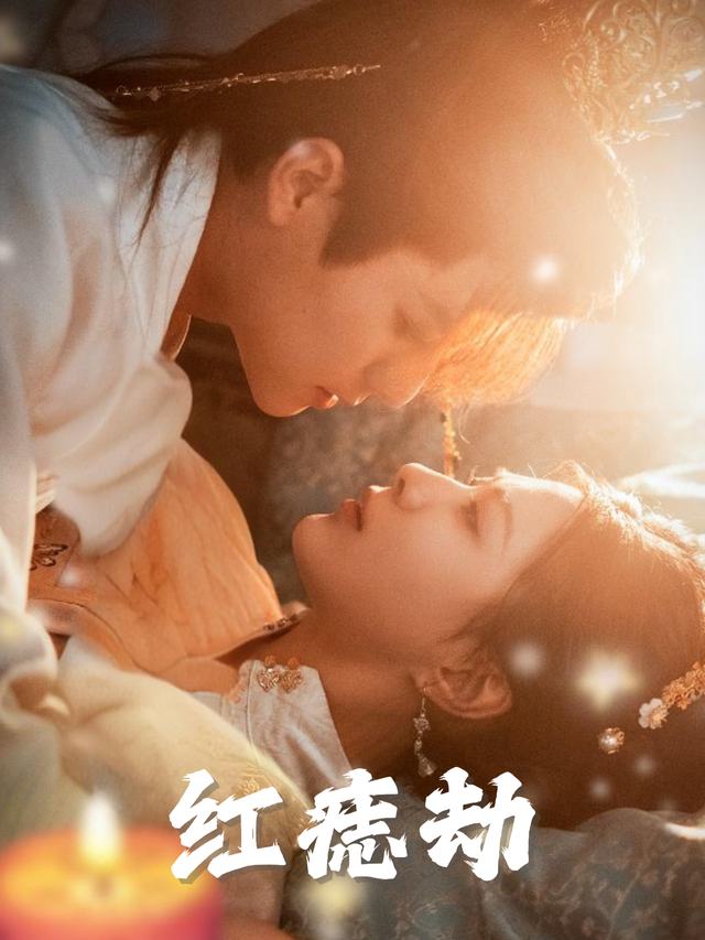 红痣劫封面