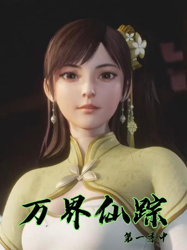 万界仙踪第一季中封面