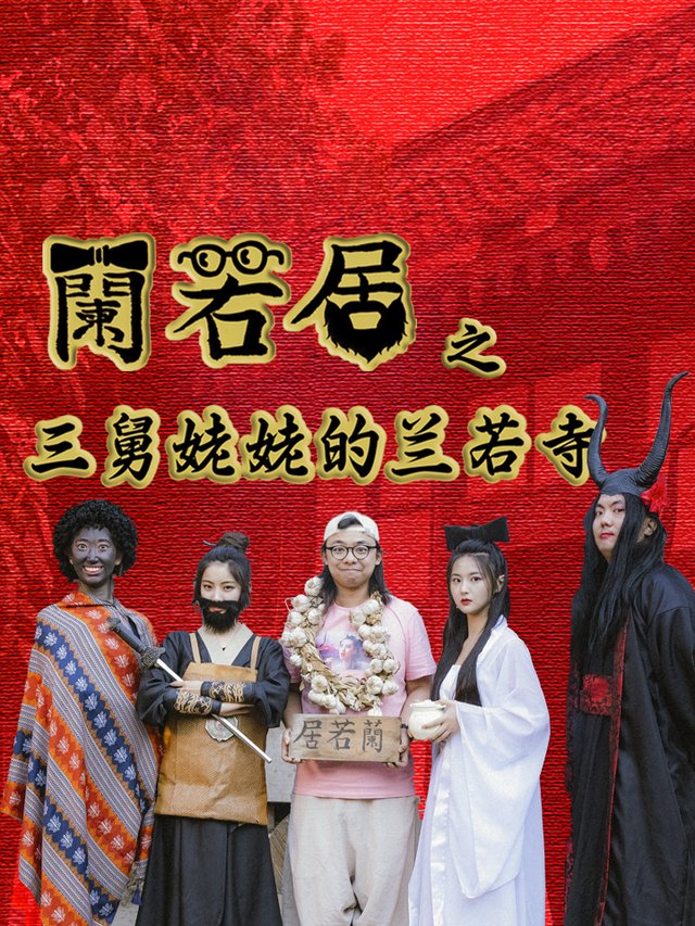 兰若居之三舅姥姥的兰若寺封面