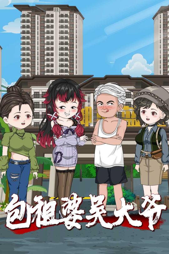 包租婆吴大爷封面