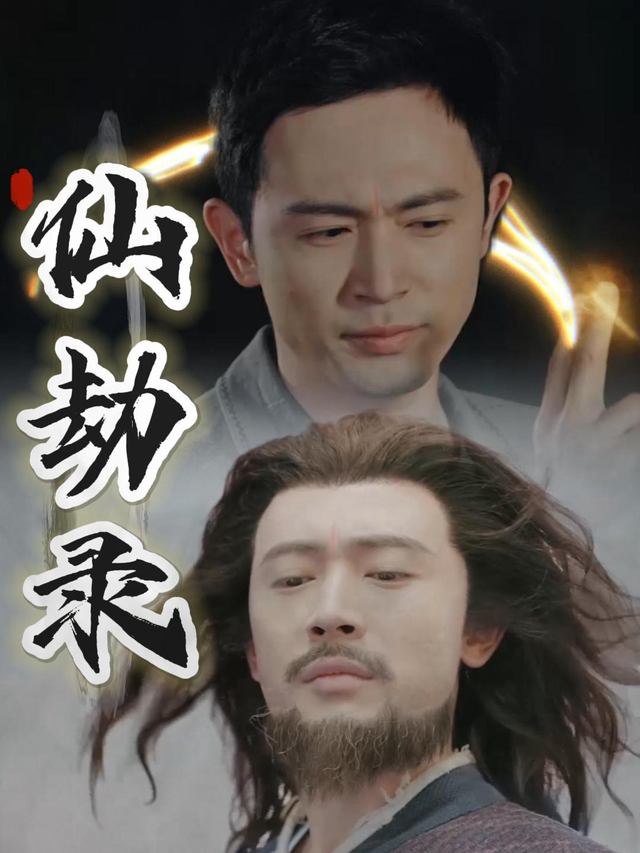 仙劫录封面