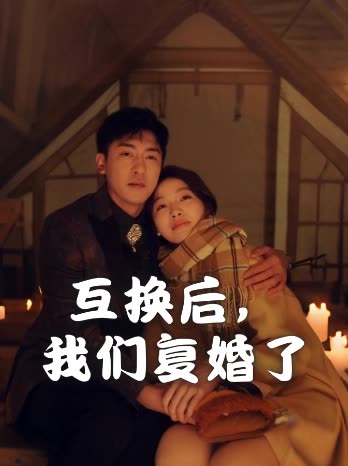 互换后,我们复婚了封面