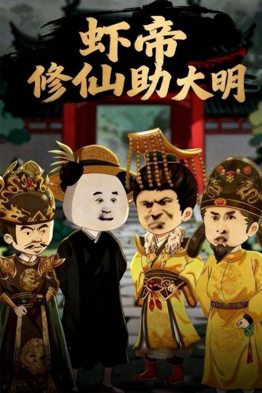 虾帝修仙助大明封面