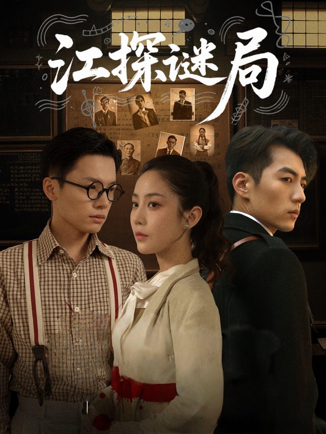 江探谜局封面