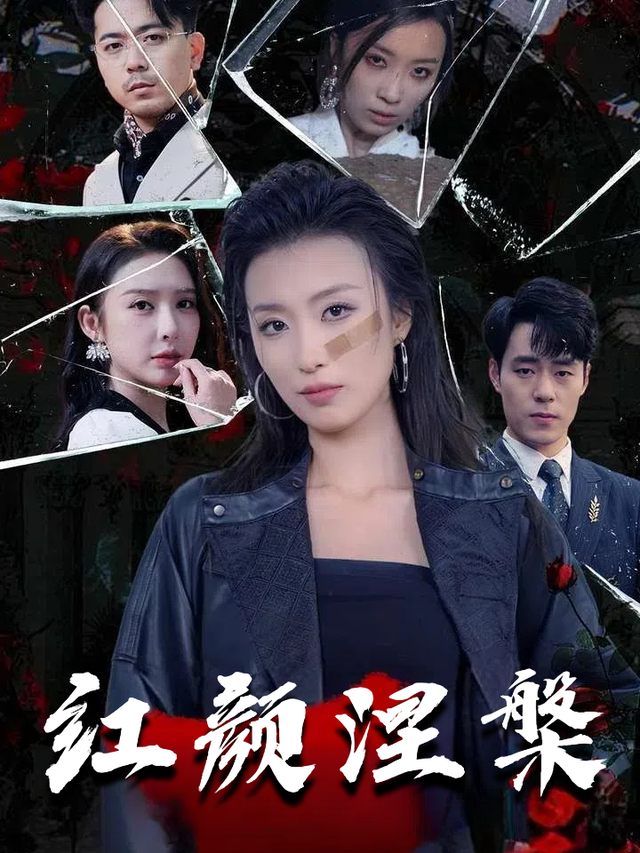 红颜涅槃封面