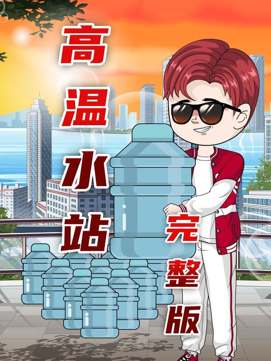 高温水站封面