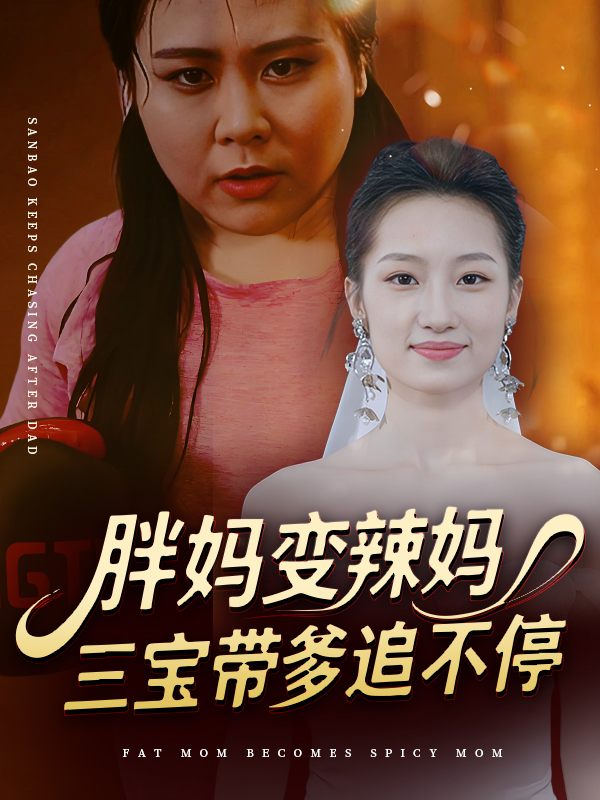 胖妈变辣妈，三宝带爹追不停封面