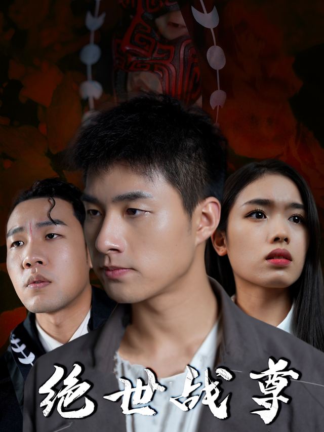 绝世战尊封面