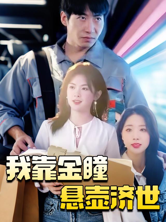 我靠金瞳悬壶济世封面