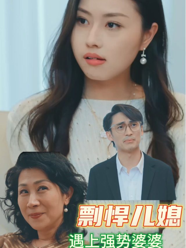剽悍儿媳遇上强势婆婆封面