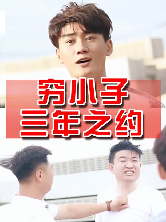 穷小子三年之约封面