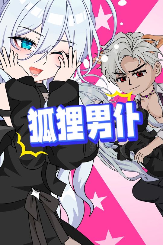 狐狸男仆封面
