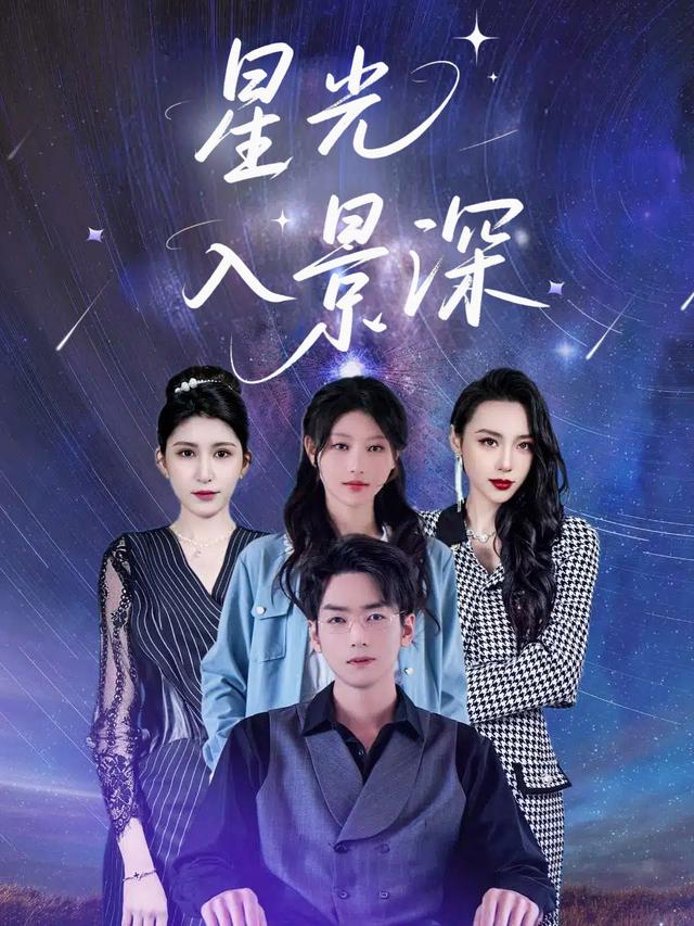 星光入景深封面