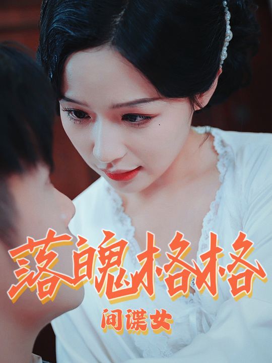 落魄格格间谍女封面