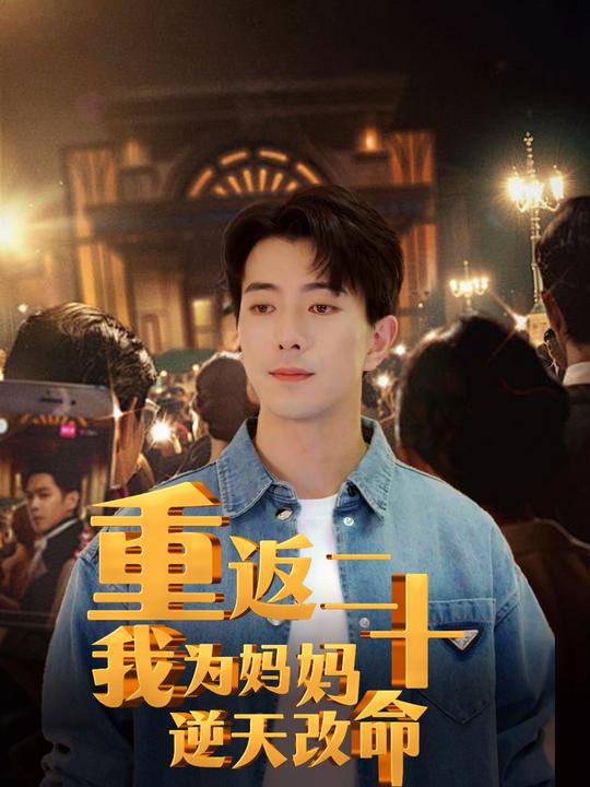 重返二十,我为妈妈逆天改命封面