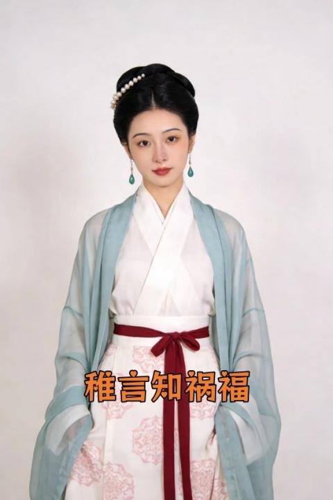稚言知祸福封面