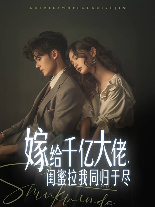 嫁给千亿大佬，闺蜜拉我同归于尽封面