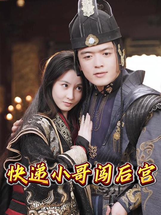 快递小哥闯后宫封面