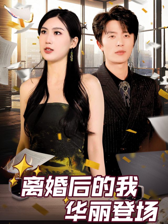离婚后的我华丽登场封面