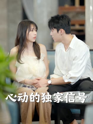 心动的独家信号封面