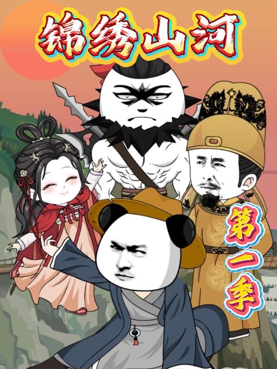 锦绣山河第一季封面