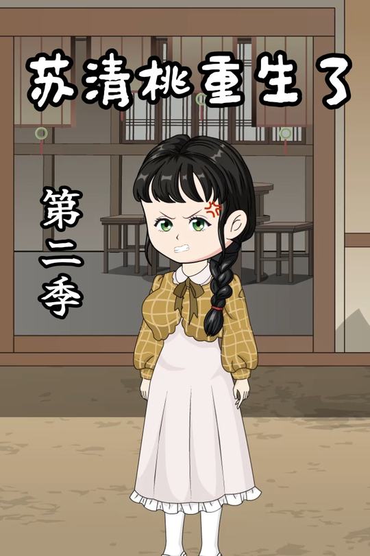 苏清桃重生了 第二季封面