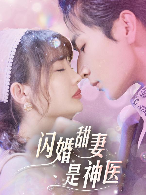 闪婚甜妻是神医封面