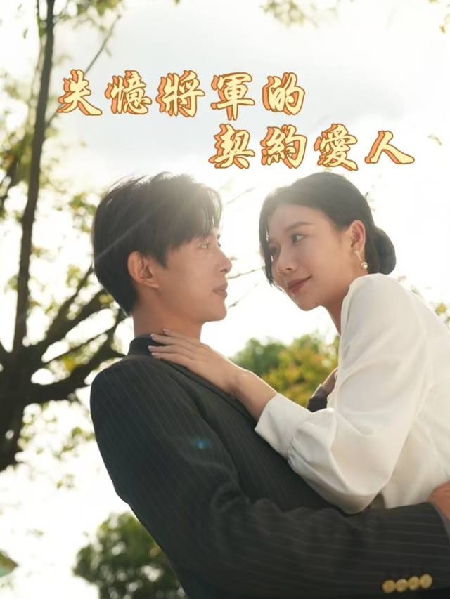 失忆将军的契约爱人封面
