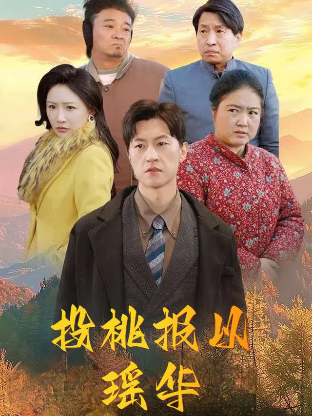 投桃报以瑶华封面