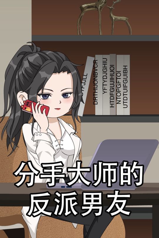 分手大师的反派男友封面