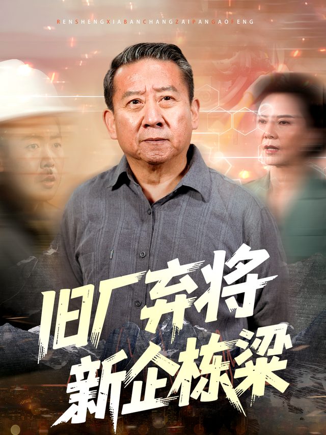 旧厂弃将,新企栋梁封面