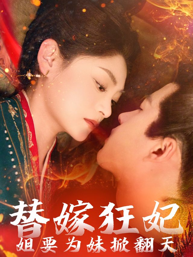 替嫁狂妃:姐要为妹掀翻天封面