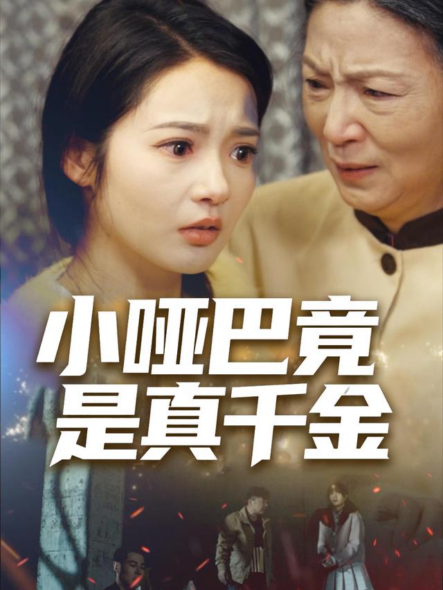 小哑巴竟是真千金封面